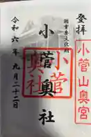 小菅神社奥社の御朱印