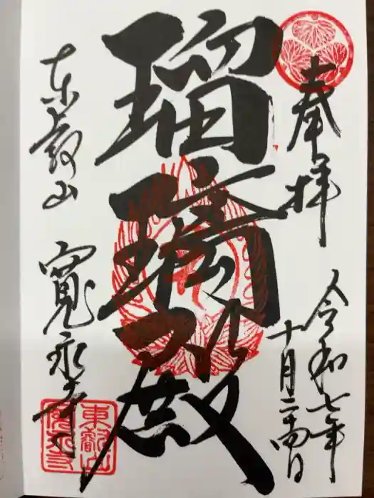 寛永寺(根本中堂)の御朱印