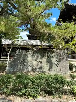 法隆寺のその他建物