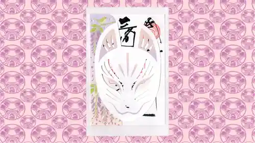 三崎稲荷神社の御朱印