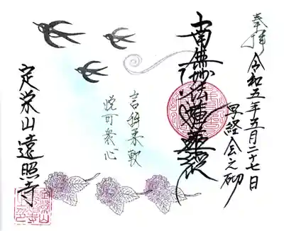 遠照寺の御朱印