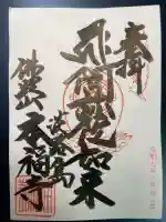 本福寺の御朱印
