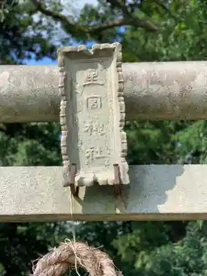 下野 星宮神社のその他建物
