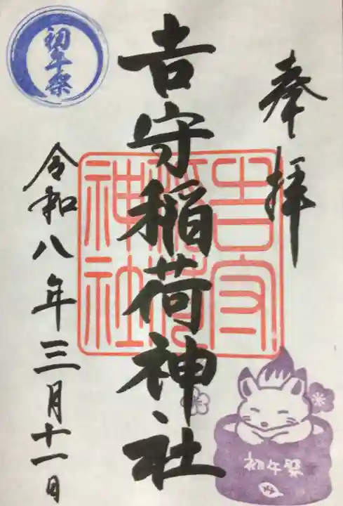 吉守稲荷神社(東京都)