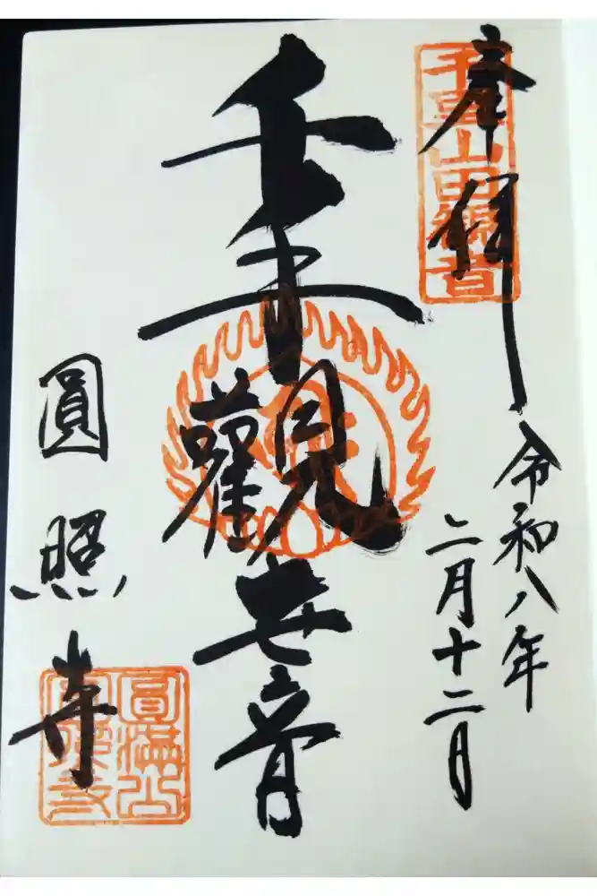 円照寺の御朱印