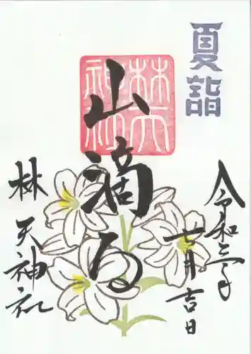林天神社の御朱印