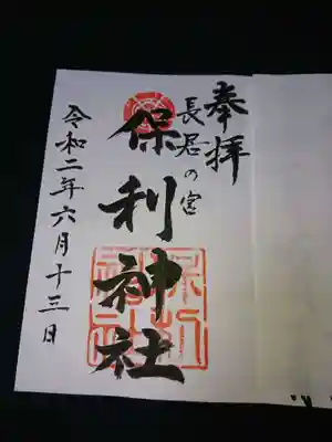 保利神社の御朱印
