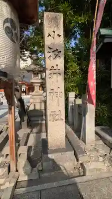 小汐井神社(滋賀県)