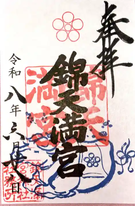錦天満宮の御朱印