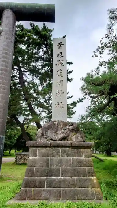 青森縣護國神社(青森県)