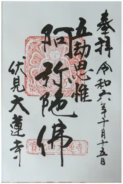 五劫思惟阿弥陀如来御朱印