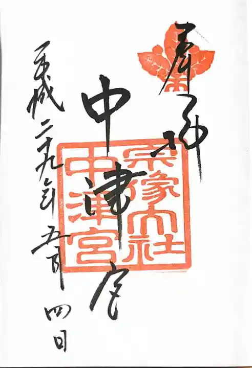 宗像大社中津宮(福岡県)