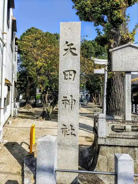 矢田神社のその他建物