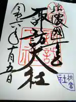 諏訪大社下社秋宮の御朱印