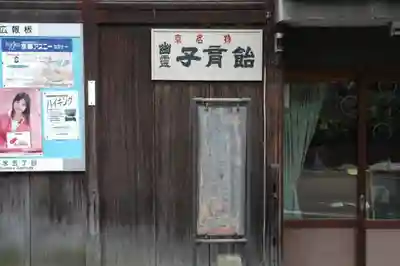 六道珍皇寺のその他建物