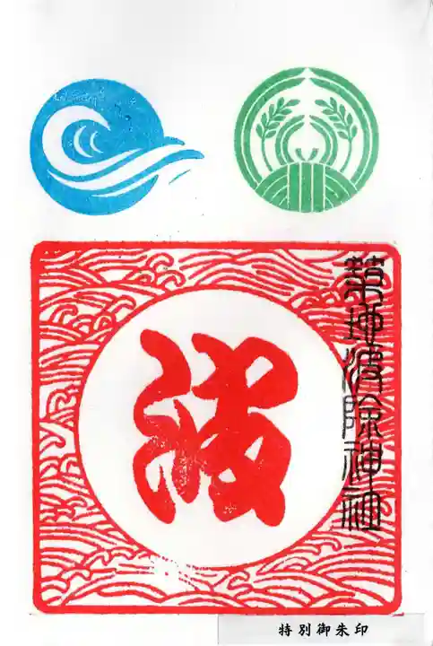 波除神社(波除稲荷神社)の御朱印