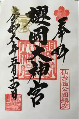 直筆御朱印