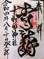 十和田神社の御朱印