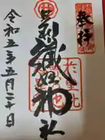 足利織姫神社の御朱印