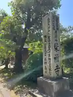 栄福寺(愛媛県)