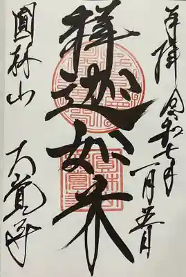 大覚寺の御朱印