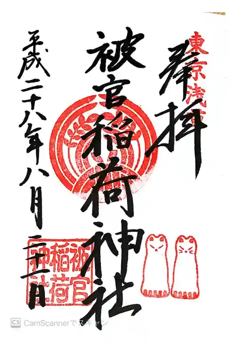 被官稲荷神社の御朱印