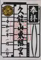 久能山東照宮の御朱印