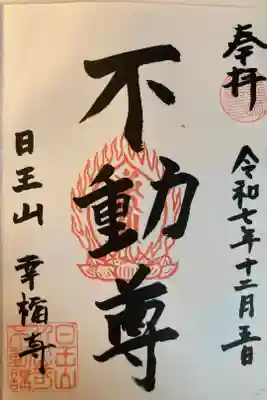 幸福寺の御朱印