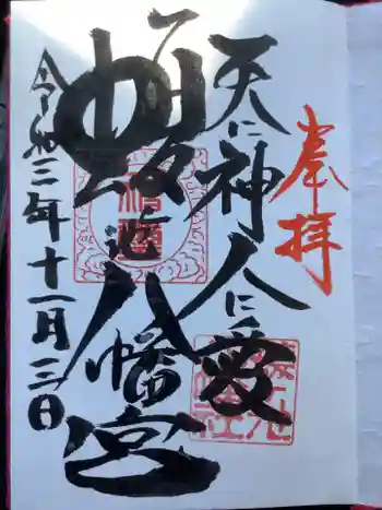 蝮ヶ池八幡宮の御朱印 2021年11月