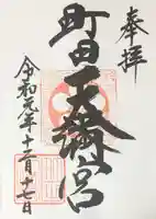町田天満宮の御朱印