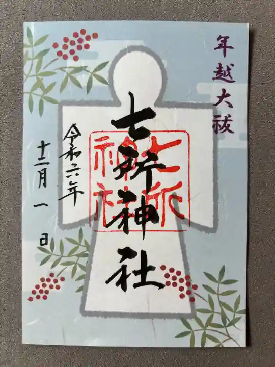 七所神社(愛知県)