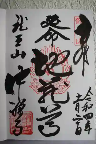 中禅寺の御朱印