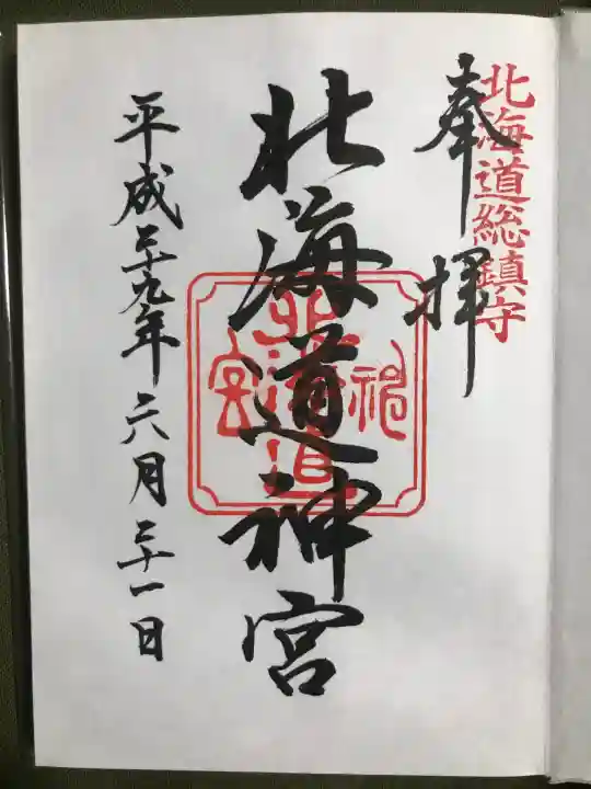 北海道神宮の御朱印