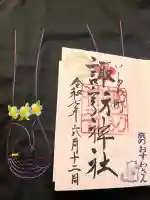 石川町諏訪神社の御朱印