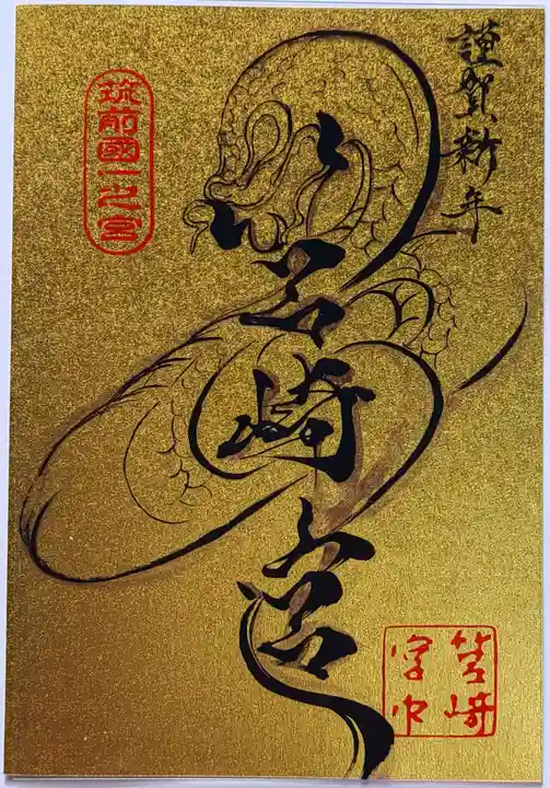 筥崎宮の御朱印