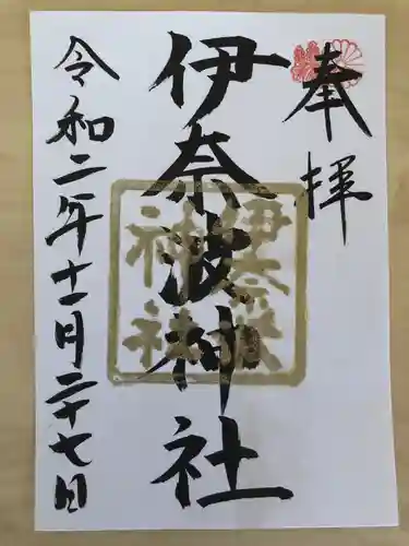 伊奈波神社の御朱印