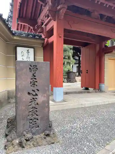 心光院(東京都)