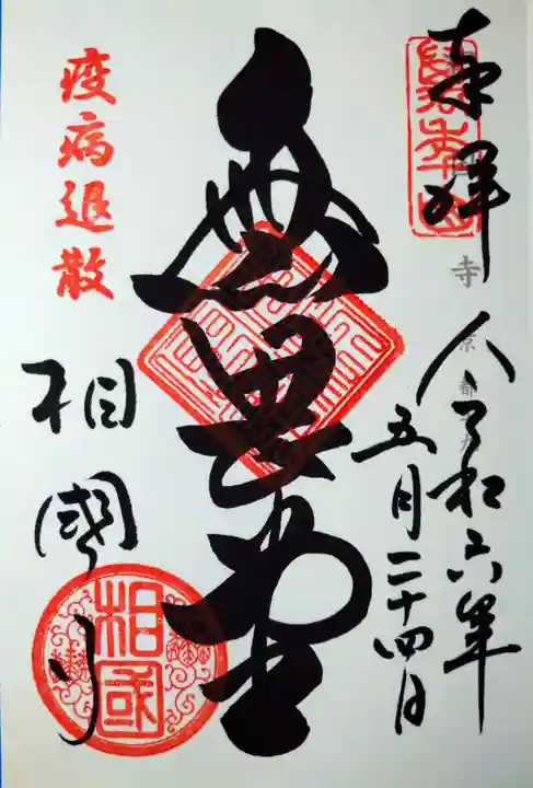 相国寺(相国承天禅寺)(京都府)