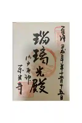 西国薬師霊場御朱印