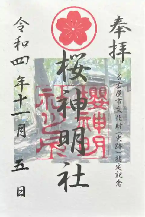 神明社(桜神明社)(愛知県)