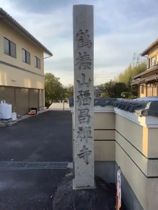 福昌寺のその他建物