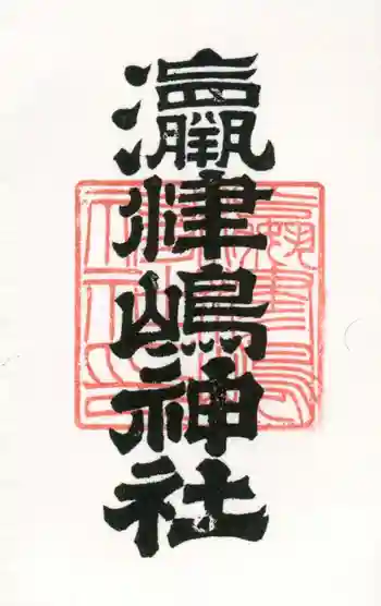 奥津嶋神社の御朱印 2018年10月