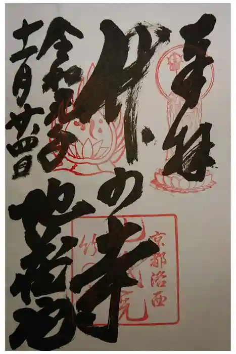 地蔵院の御朱印