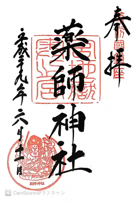 宮地嶽神社の御朱印