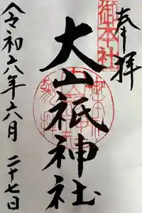 大山祇神社の御朱印