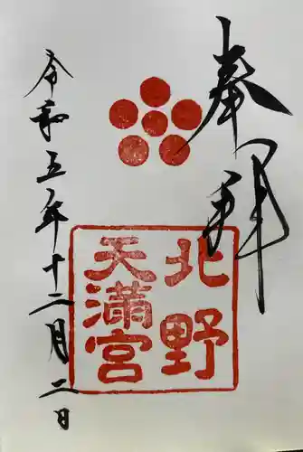 北野天満宮の御朱印