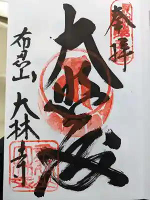 大林寺(大阪府)