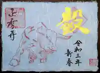 正暦寺の御朱印