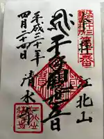 清水寺の御朱印