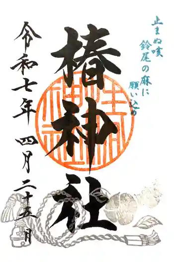 椿神社の御朱印 2025年04月